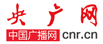 央廣網(wǎng)