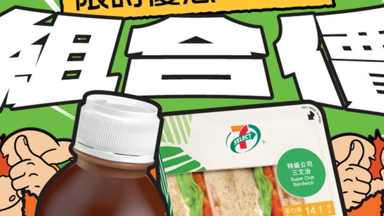 7-Eleven優惠｜7-SELECT蛋白飲配西式三文治組合價$40 優惠圖片