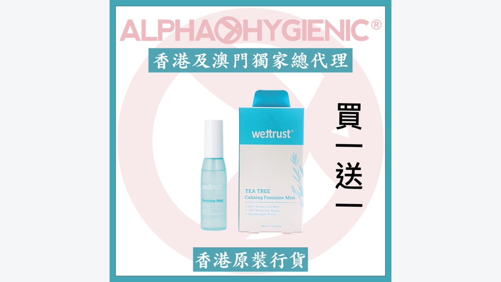 Alpha Hygienic wettrust® 茶樹女性鎮靜噴霧30毫升買一送一 優惠圖片