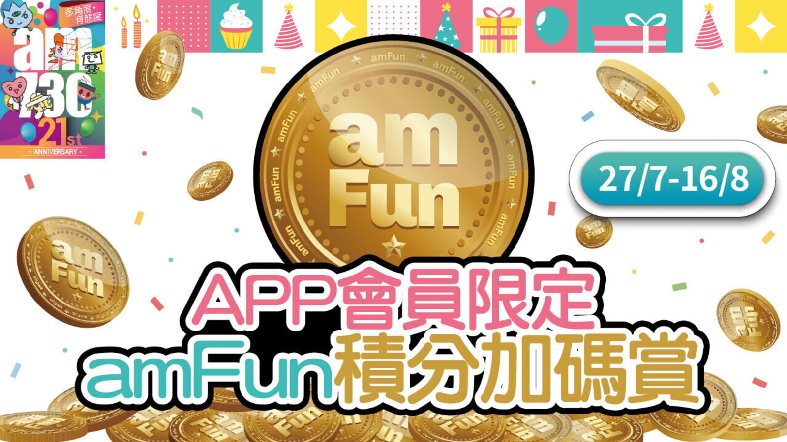 am730 21週年amFun積分加碼賞：迎新、睇文及簽到任務加碼 優惠圖片