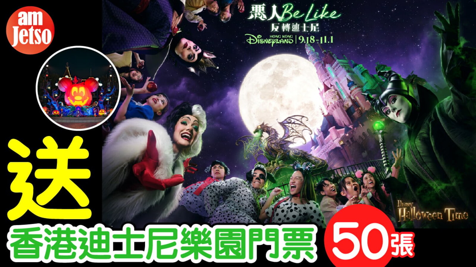 amJetso送香港迪士尼樂園成人一日門票 50個名額 優惠圖片