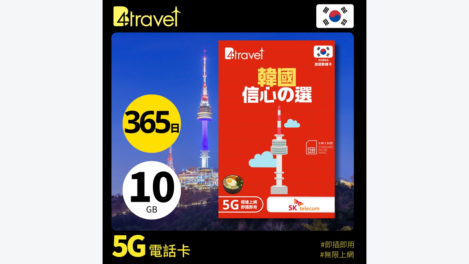 B4travel 韓國10GB 5G上網卡減HK$20 365日年卡HK$128 優惠圖片