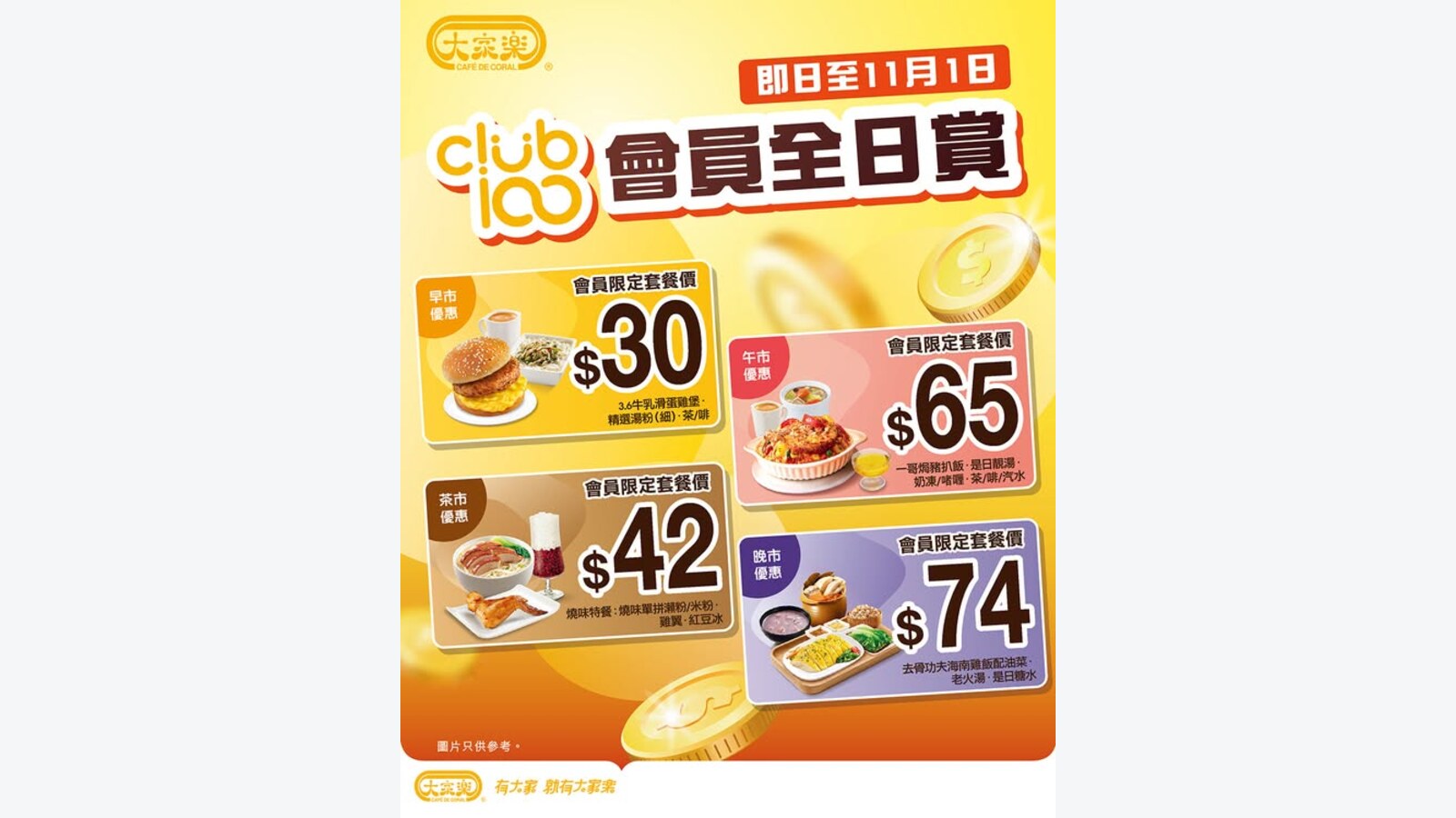 大家樂Club100會員四市套餐　早市$30起 優惠圖片