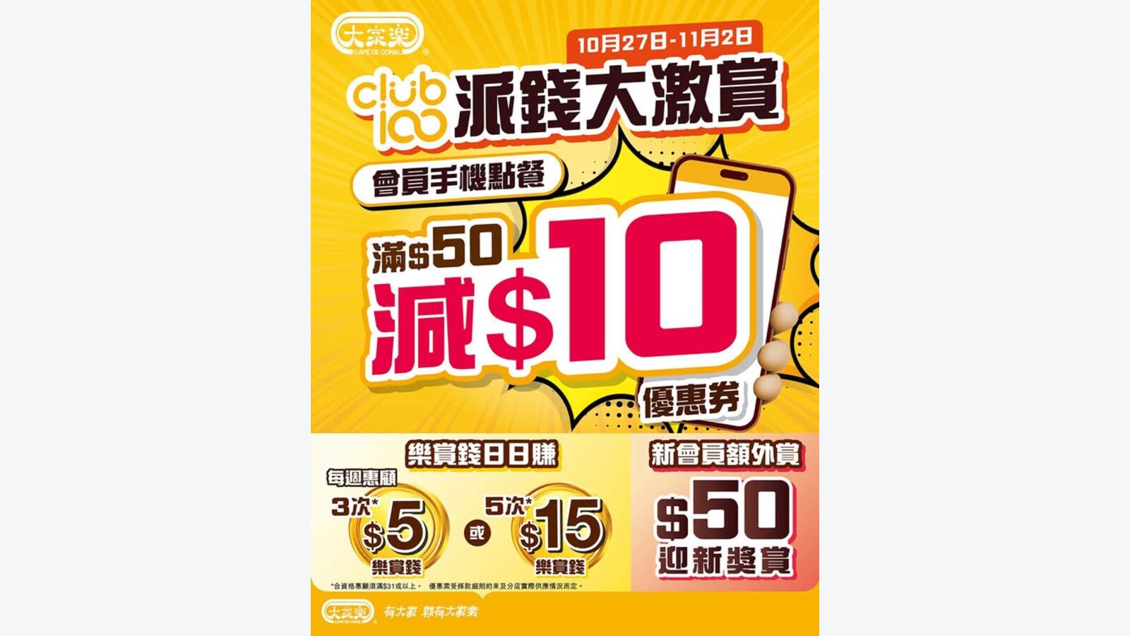 大家樂Club100會員App手機點餐滿$50減$10 優惠圖片