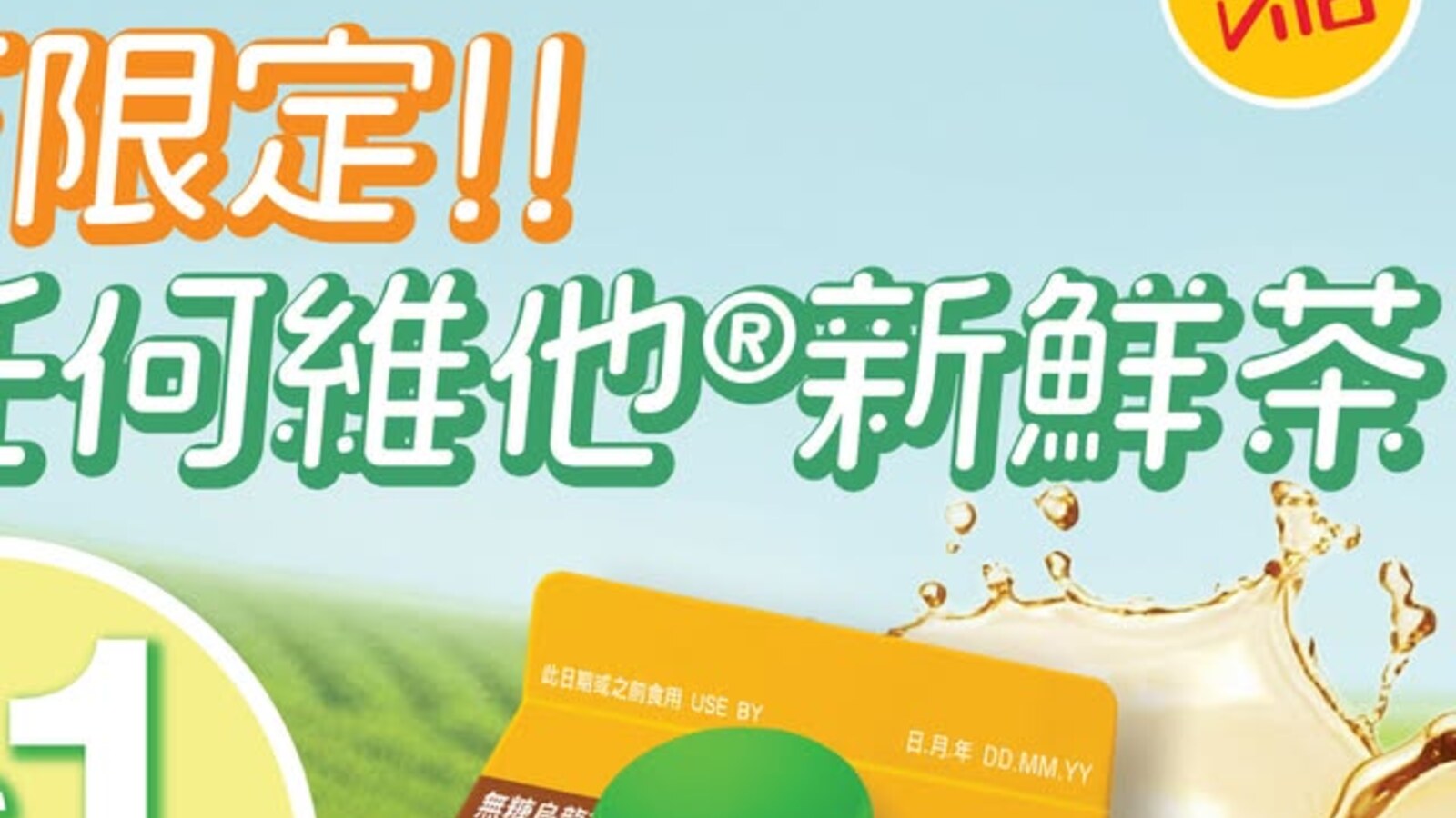 OK便利店｜買任何維他新鮮茶加HK$1換購維他鮮製無糖烏龍茶 優惠圖片