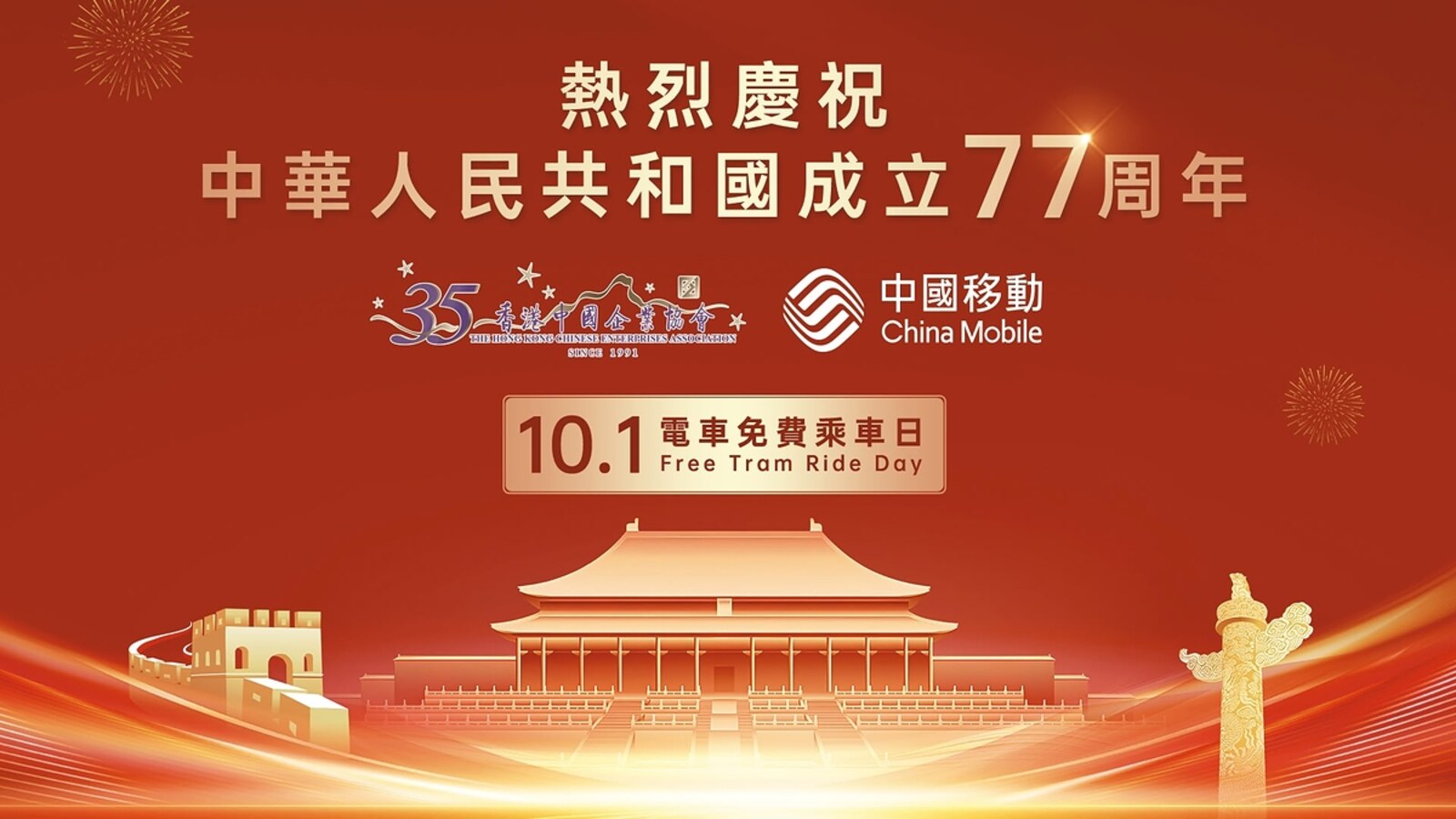 中國移動香港國慶免費搭電車|10月1日普通載客電車任搭 優惠圖片