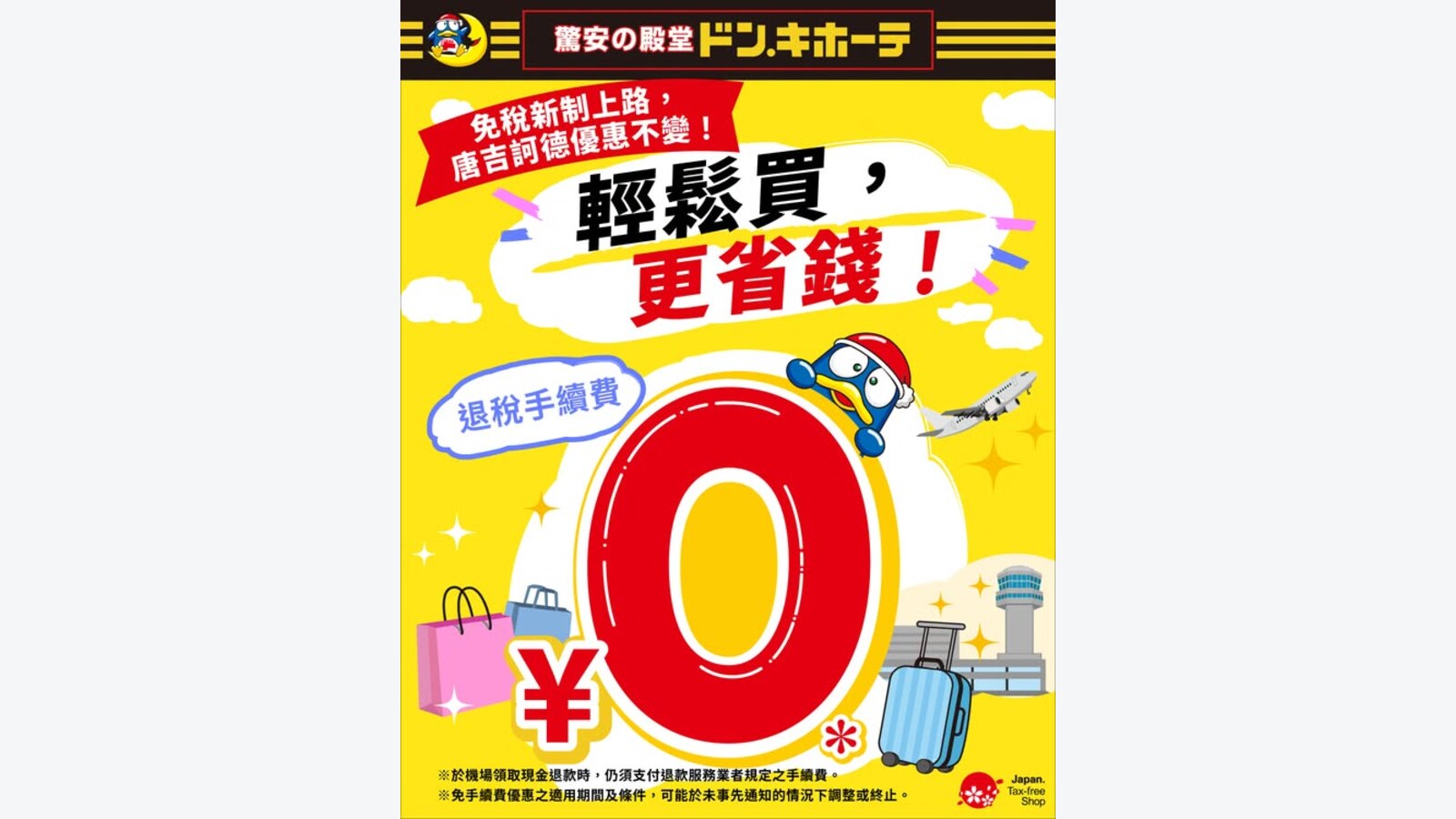 DONKI日本退稅手續費0日圓 機場現金退款仍要另付費 優惠圖片