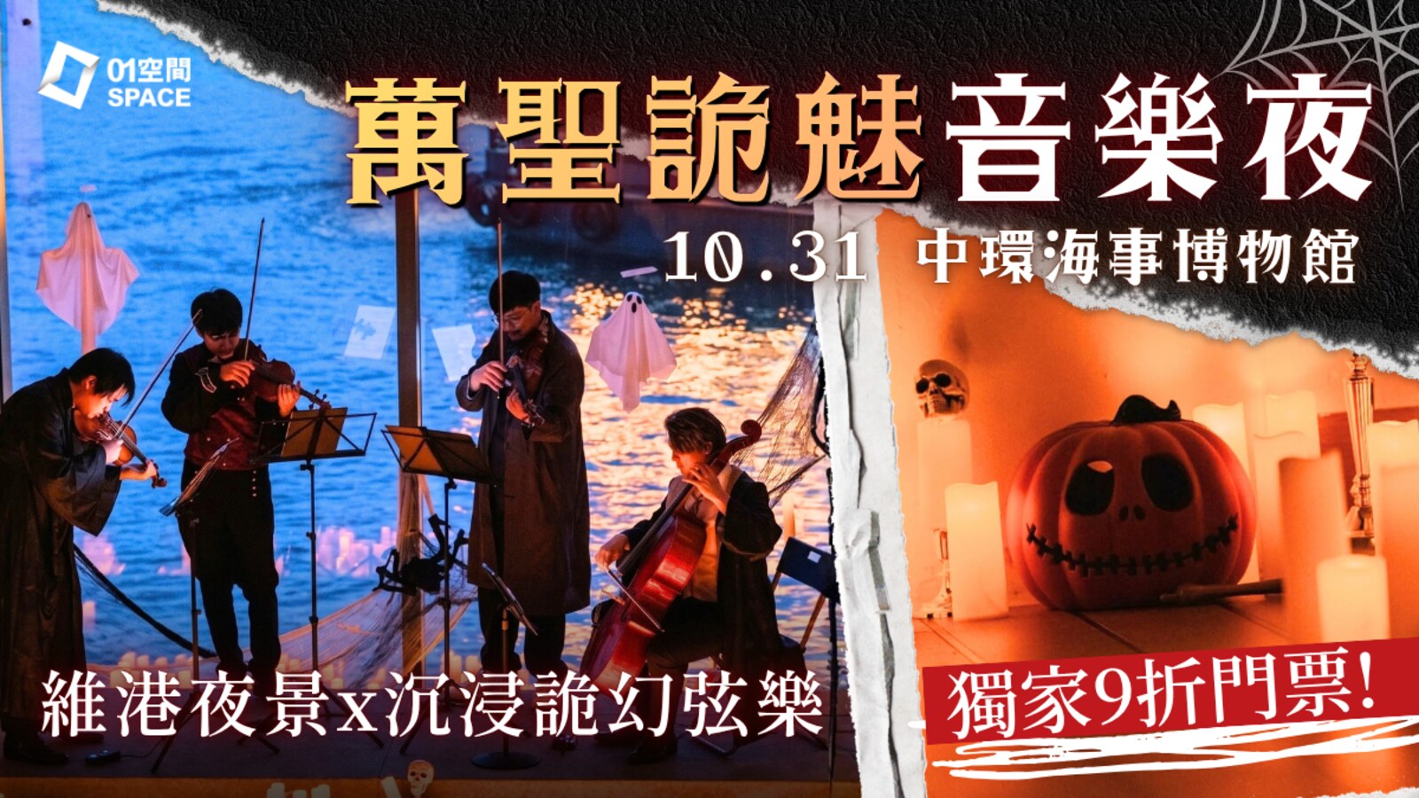 港灣萬聖魔弦之夜二人套票9折 輸入HALLO95再享95折 優惠圖片