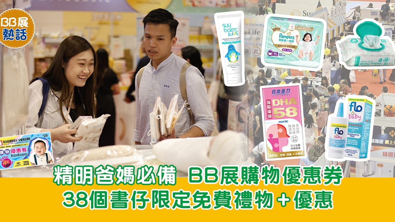 荷花BB展2026書仔優惠｜38項限定免費禮物、換購及購物折扣 優惠圖片