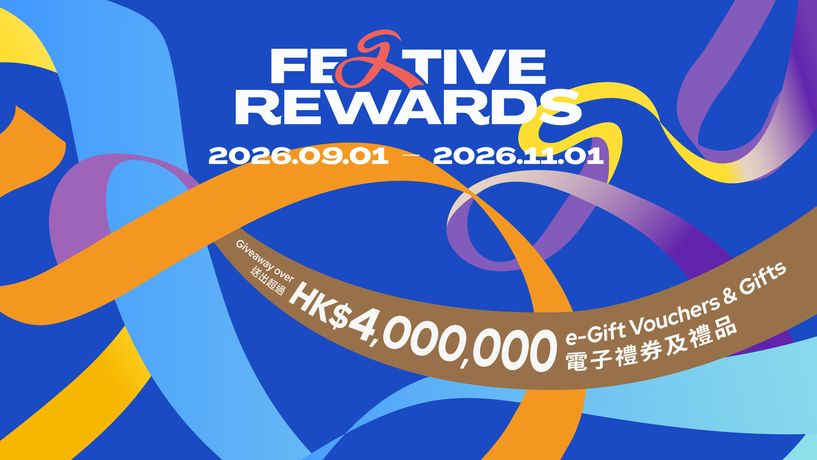 又一城Festive Wins|My FESTIVAL會員滿$200即抽獎 優惠圖片