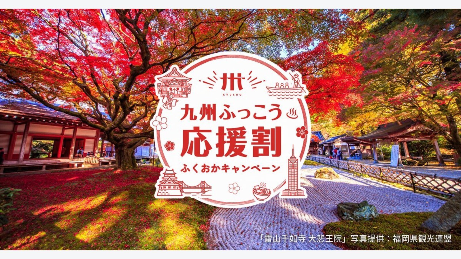 福岡九州復興應援割：住宿及旅行產品5折，最高每人減35,000日圓 優惠圖片