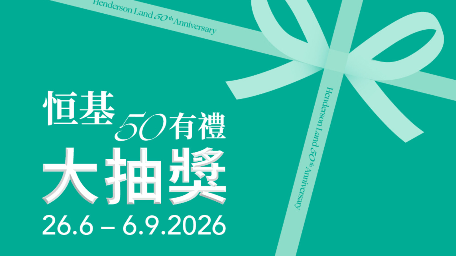 H COINS會員電子消費滿HK$300可獲恆基50有禮大抽獎機會 優惠圖片