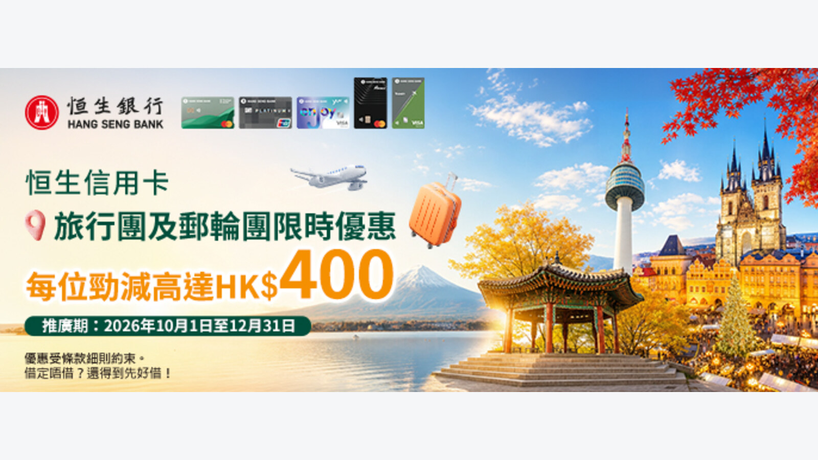 恒生卡訂永安旅行團及郵輪　每位最高即減HK$400 優惠圖片