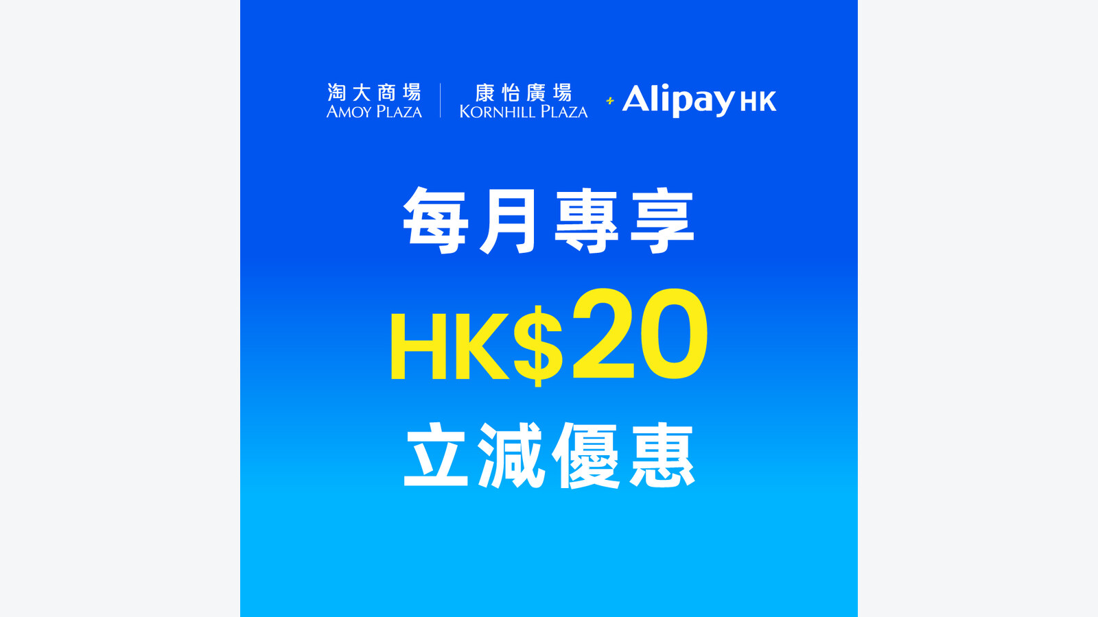 淘大商場及康怡廣場 AlipayHK滿HK$300即減HK$20 優惠圖片