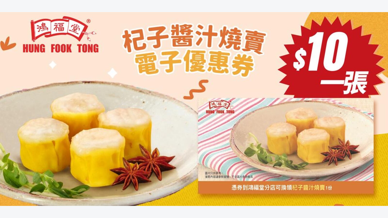 鴻福堂燒賣券$10換8粒杞子醬汁燒賣 優惠圖片