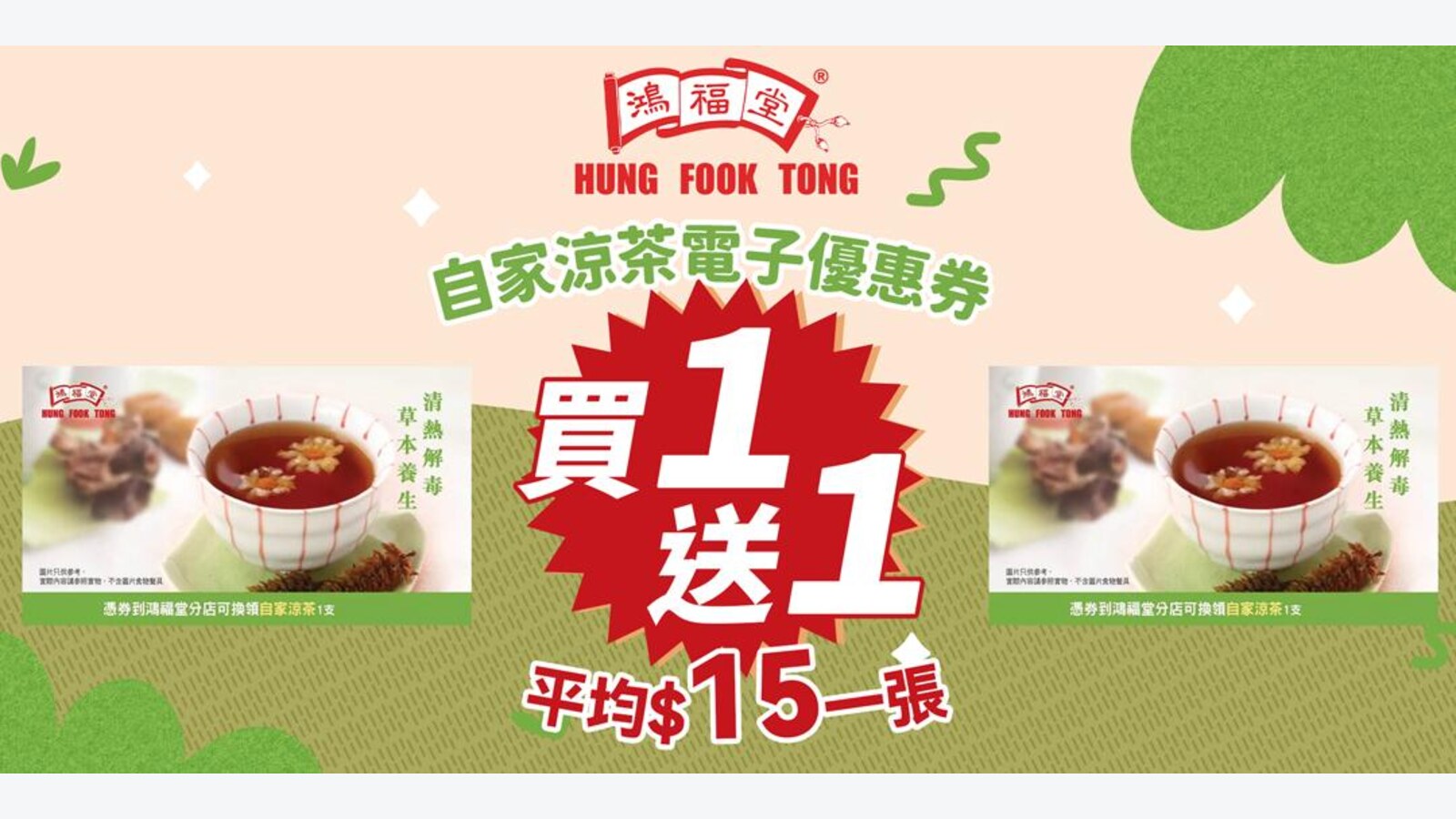 鴻福堂自家涼茶券5折 $30買2張 優惠圖片