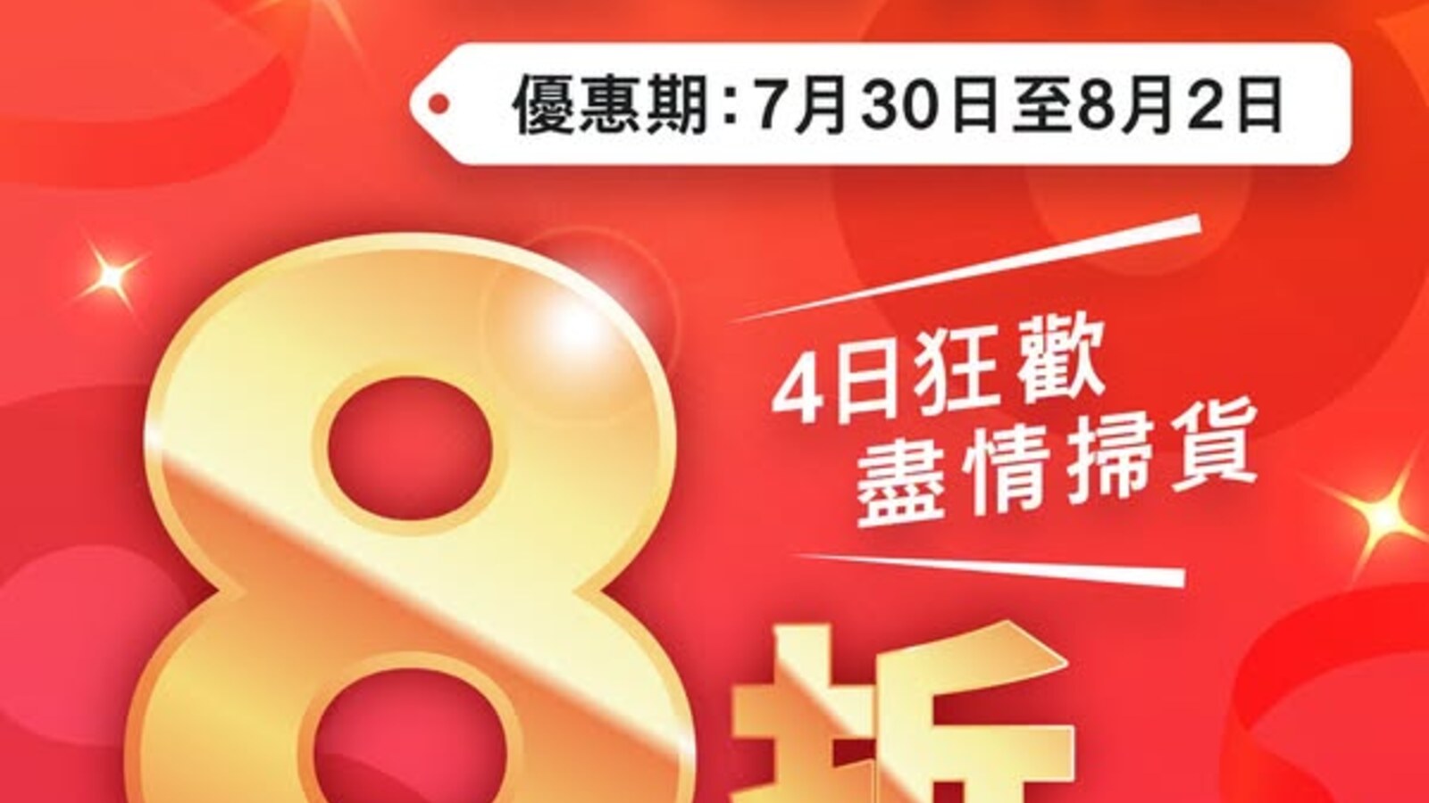 佳寶食品超級市場全線分店快閃全場8折 優惠圖片