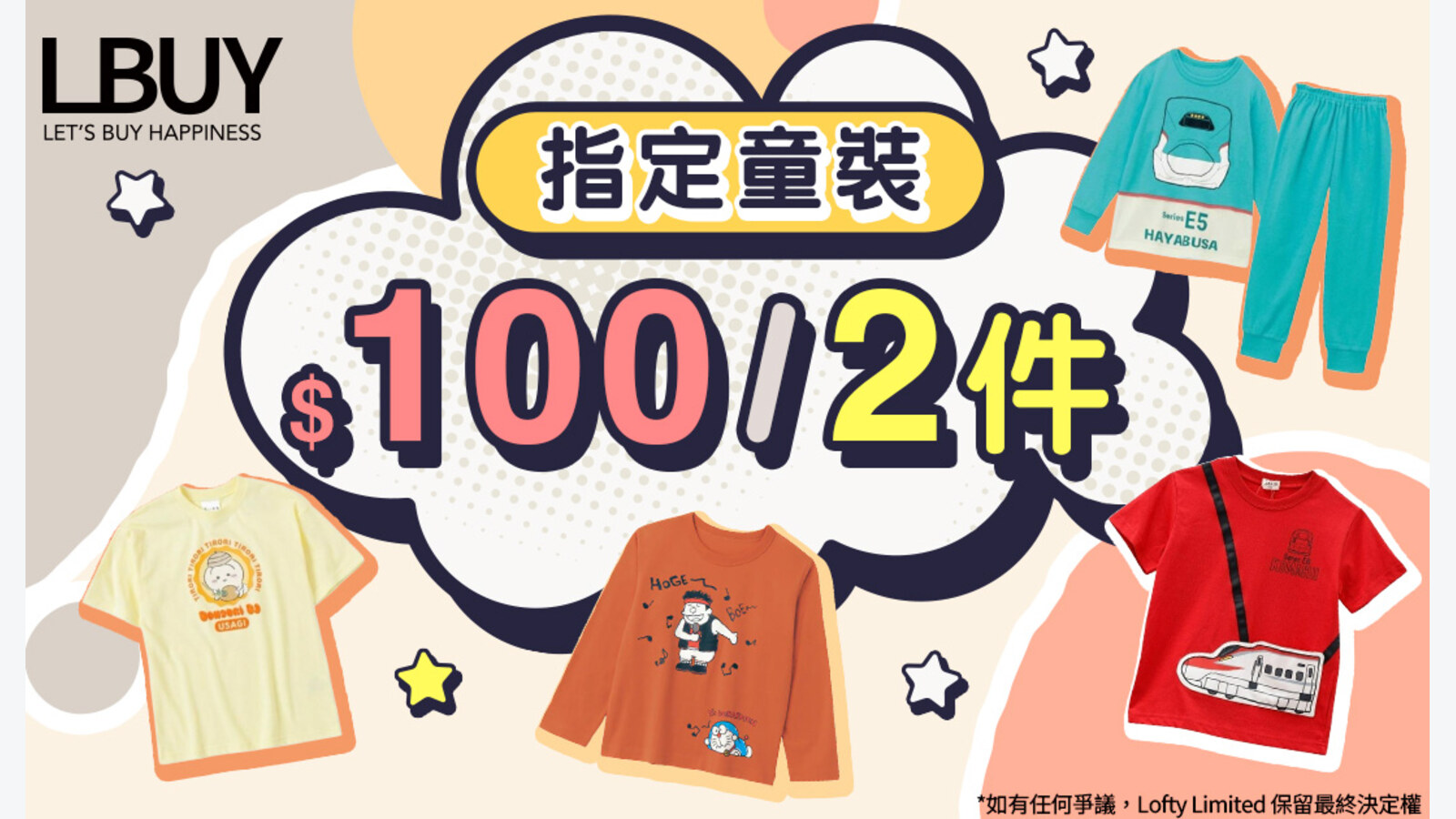 LBuy指定童裝2件$100|元朗YOHO店限定 優惠圖片