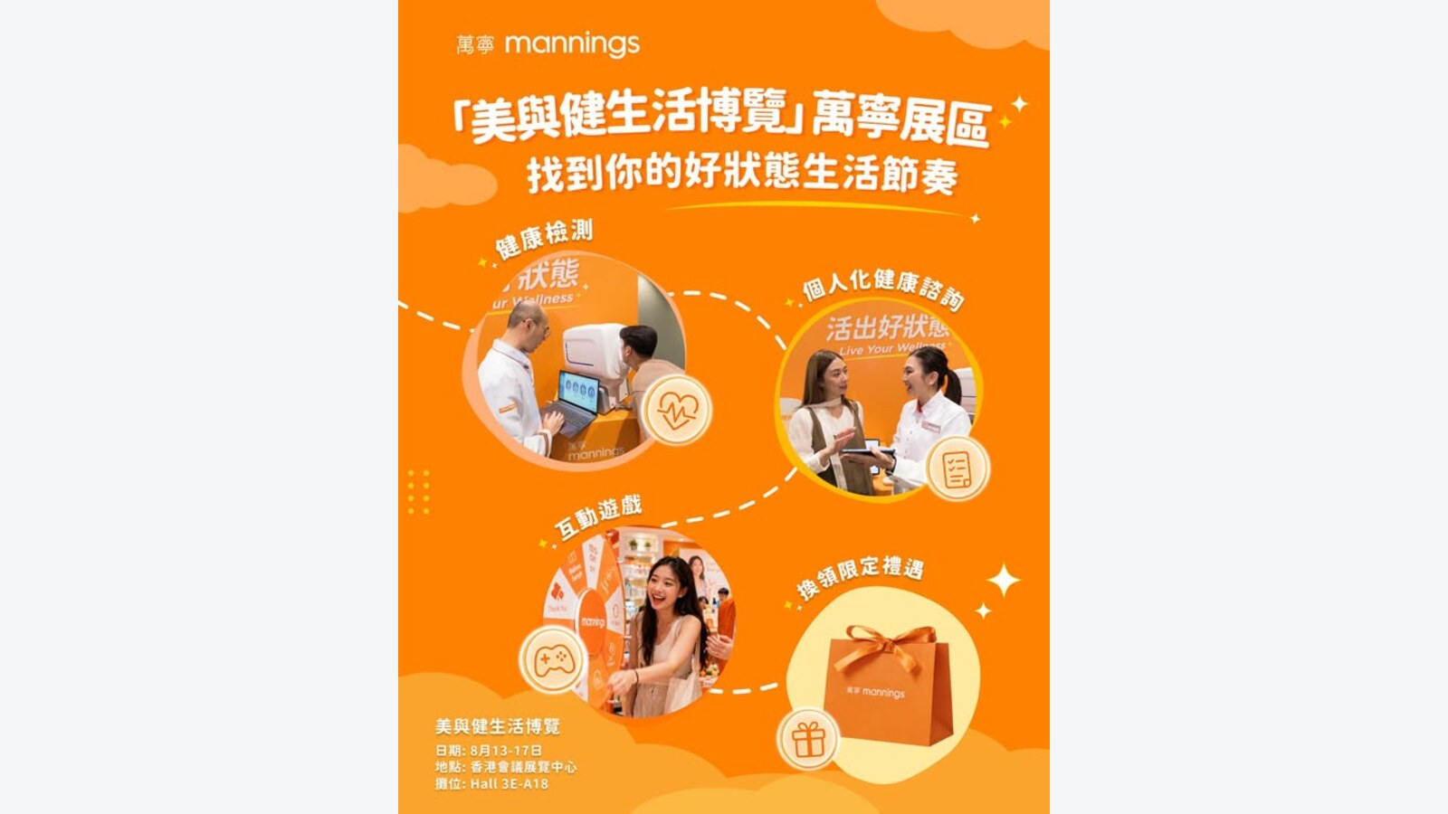 美與健生活博覽2026｜萬寧免費健康檢測、互動遊戲、限定禮遇 優惠圖片