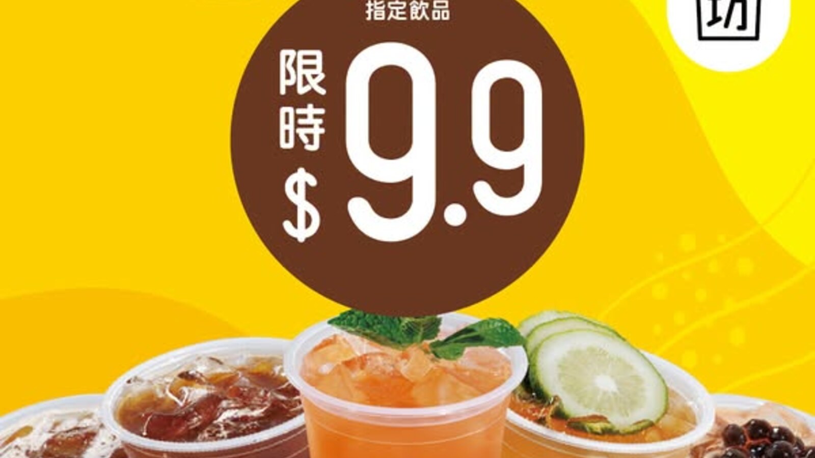 美心MX茶坊指定果咖果茶嚐味價$9.9 套餐轉配飲品加$4 優惠圖片
