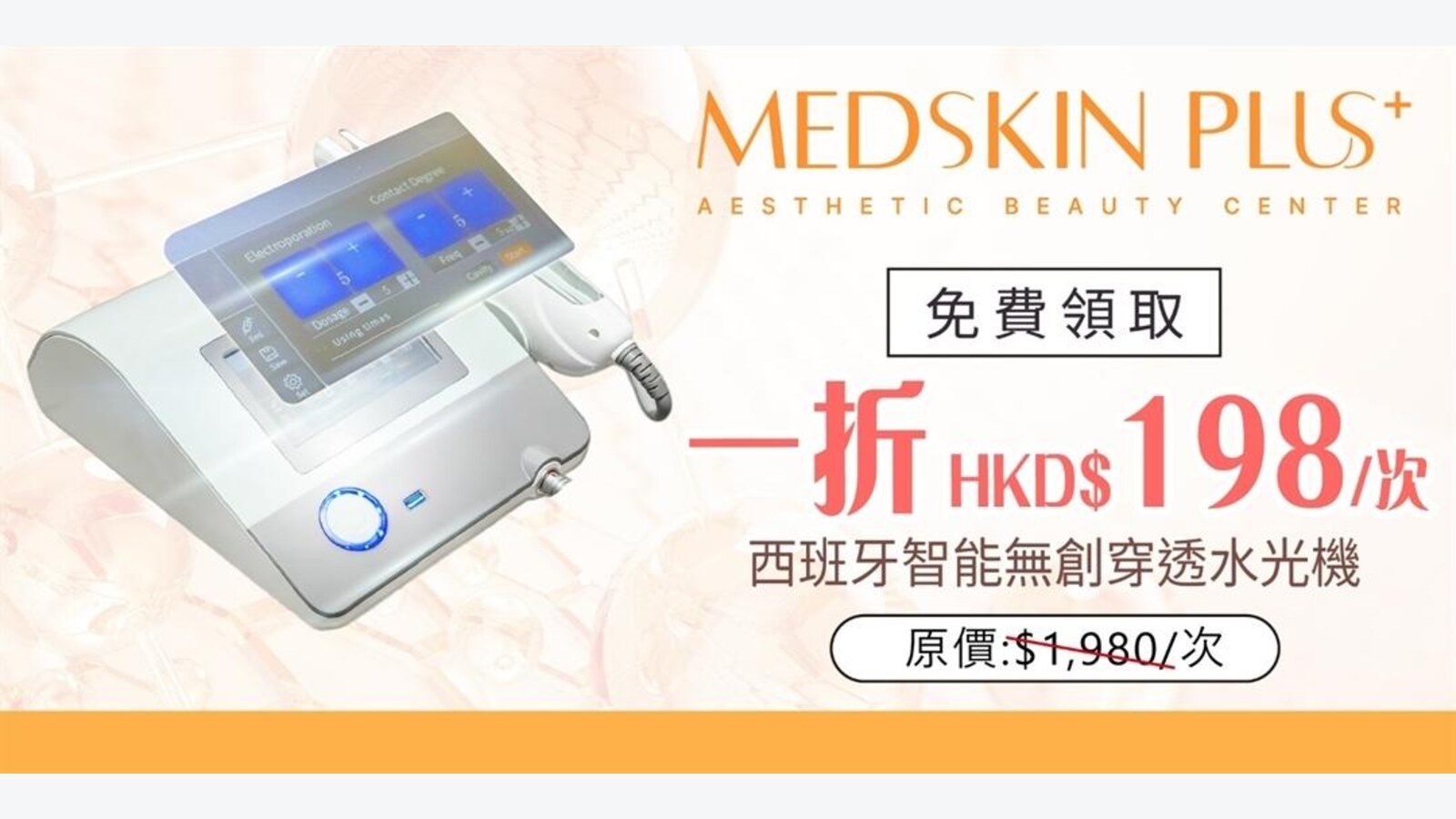 MEDSKIN PLUS+ $198體驗西班牙智能無創穿透水光機一次 優惠圖片