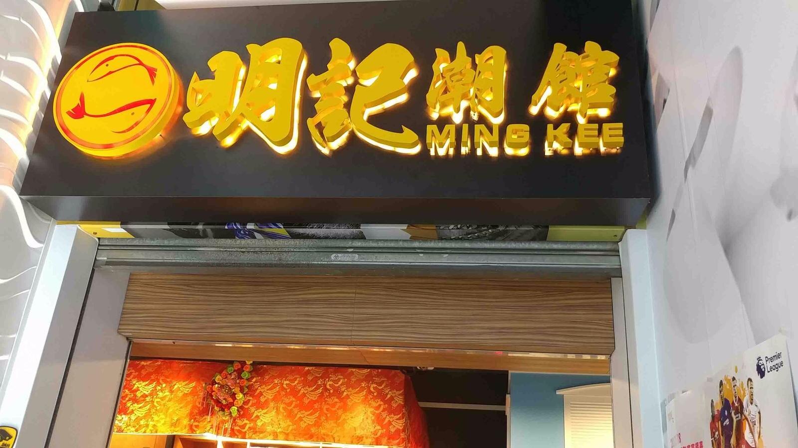 明記潮館訂座滿HK$300加HK$8換購指定食品 優惠圖片