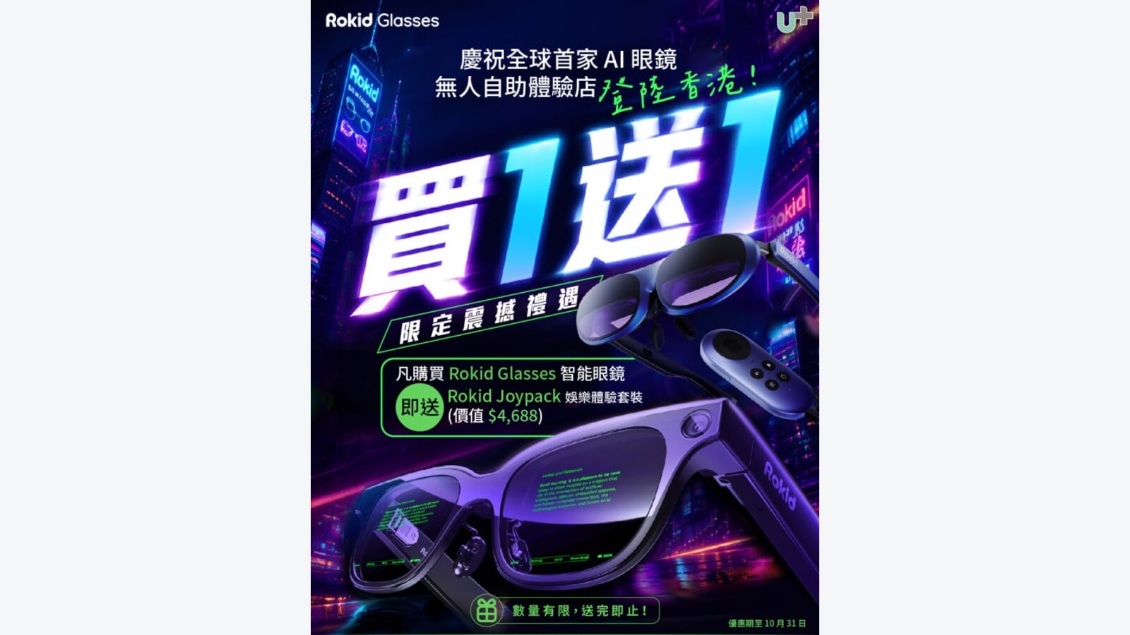 MoboPlus買Rokid Glasses送Joy Pack及紀念禮品 優惠圖片