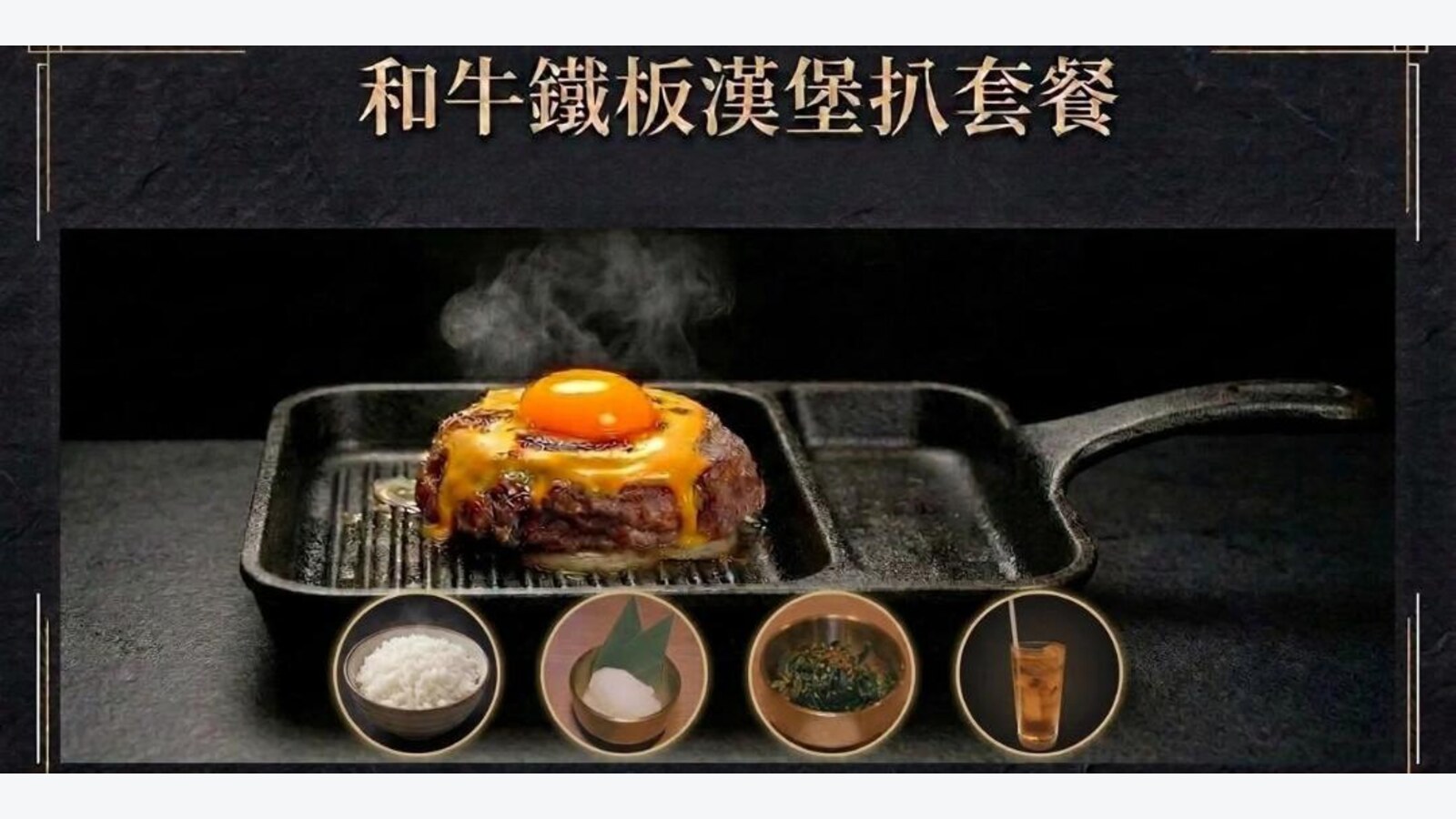 Niku Naku Wagyu荃灣鐵板和牛芝士流心蛋黃漢堡扒套餐 HK$108 優惠圖片
