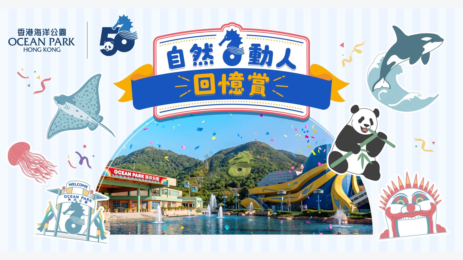 海洋公園50週年回憶徵集｜投稿贏成人尊尚全年會籍或門票2張 優惠圖片