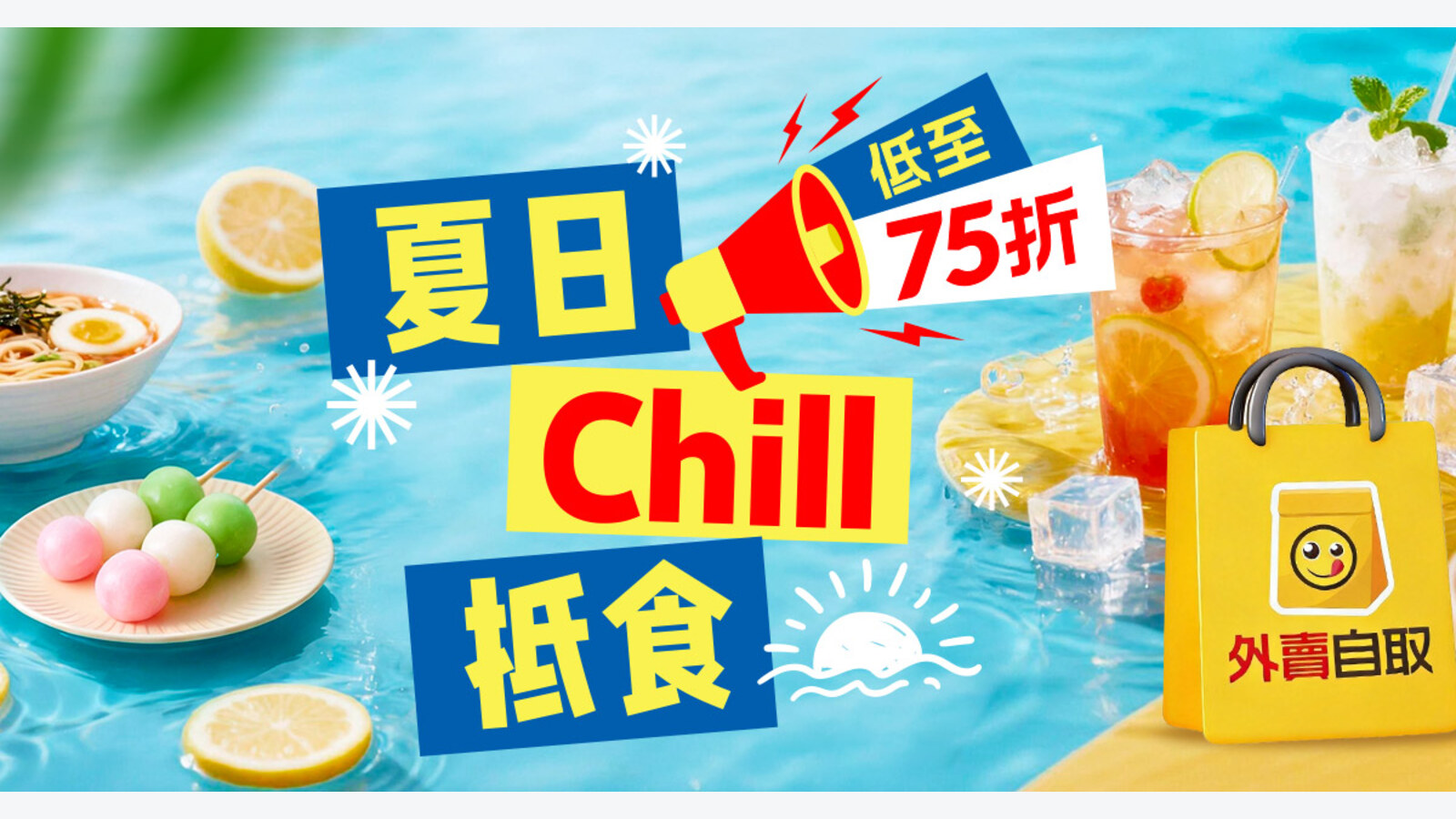 OpenRice 外賣自取「夏日Chill抵食」低至75折優惠 優惠圖片