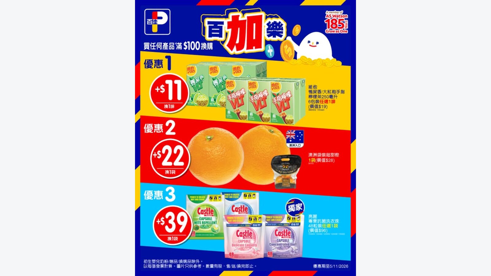 百佳買滿$100加$11起換購茶、澳洲橙及抗菌洗衣珠 優惠圖片