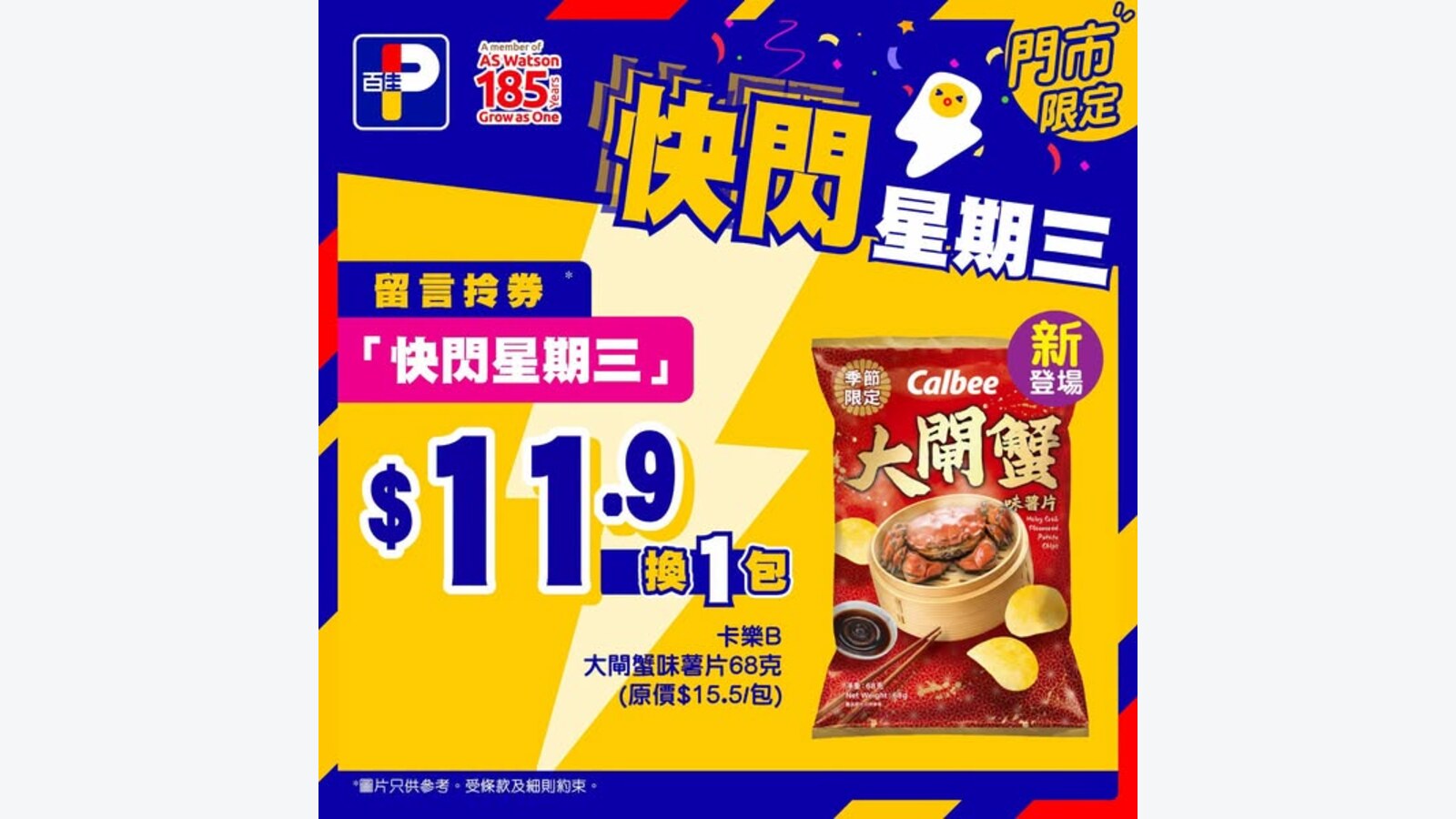 百佳快閃星期三:買任何產品加$11.9換購卡樂B大閘蟹味薯片 優惠圖片
