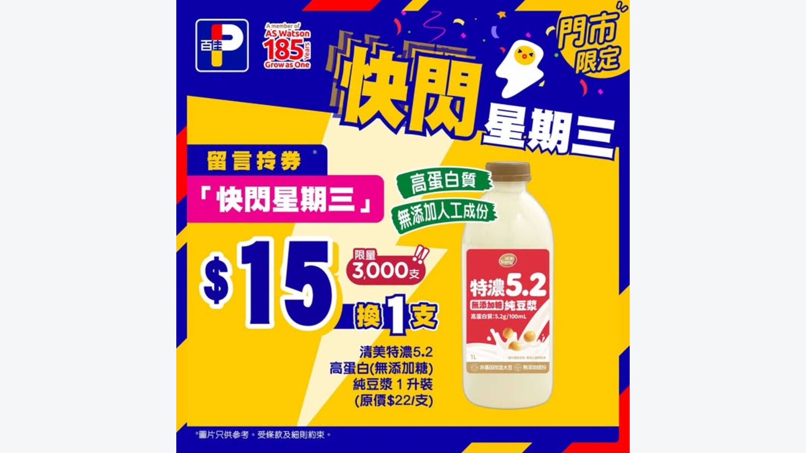 百佳快閃星期三:買任何產品加$15換購清美高蛋白豆漿 優惠圖片