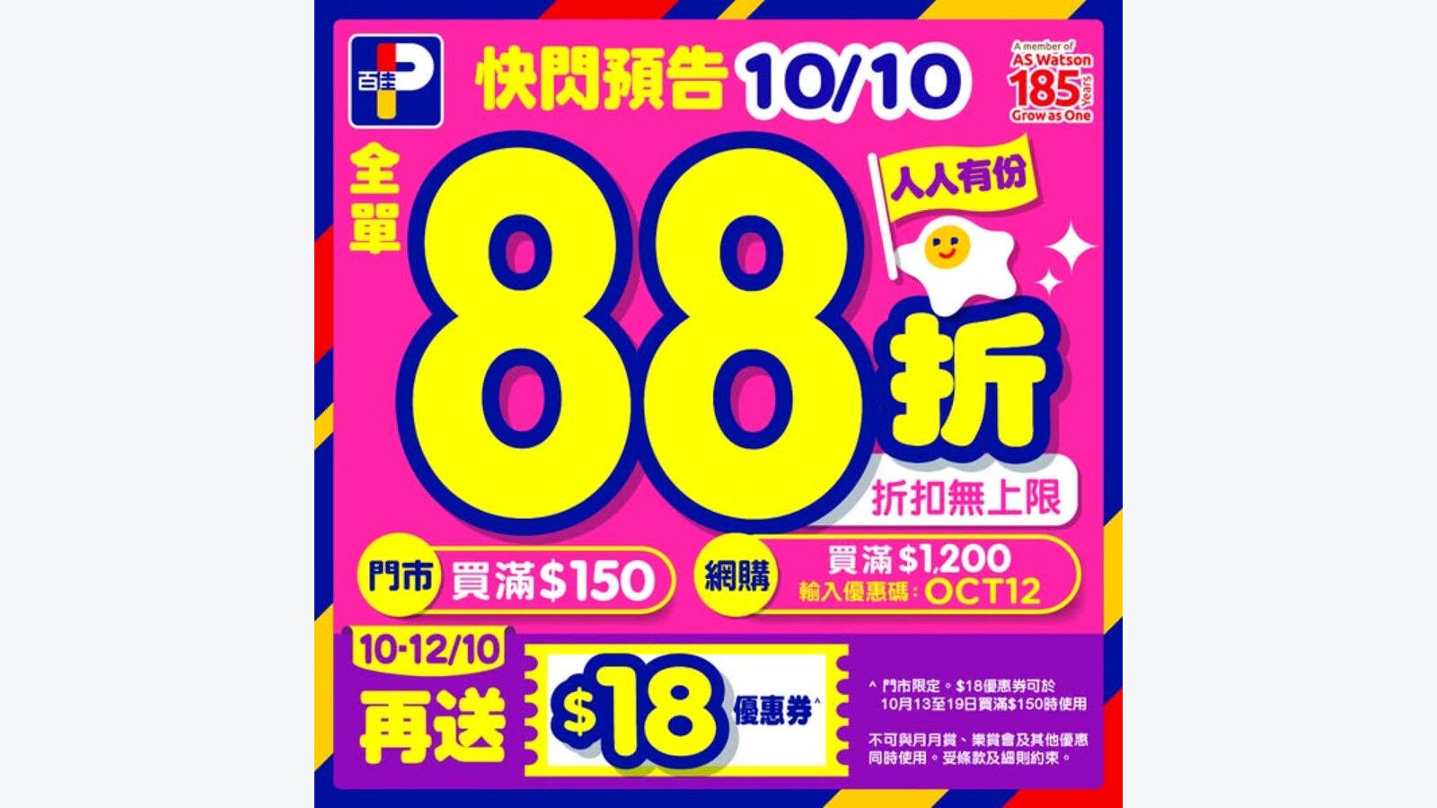 百佳門市滿$150享全單88折,另送$18票尾優惠券 優惠圖片