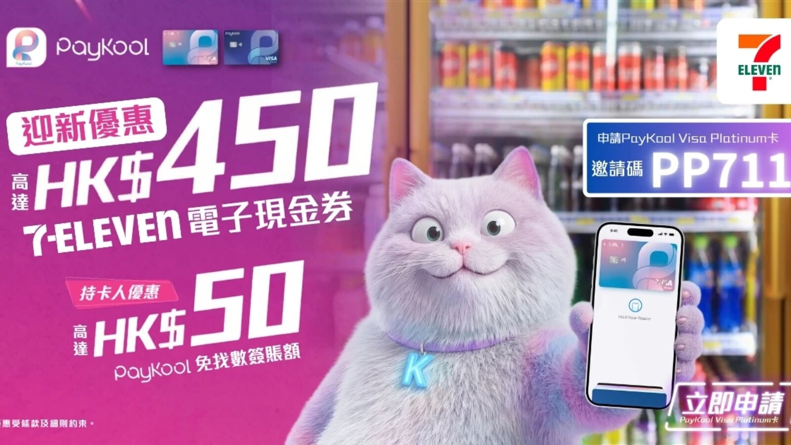 PayKool Visa Platinum卡新客賞：7-Eleven電子現金券高達HK$450 優惠圖片