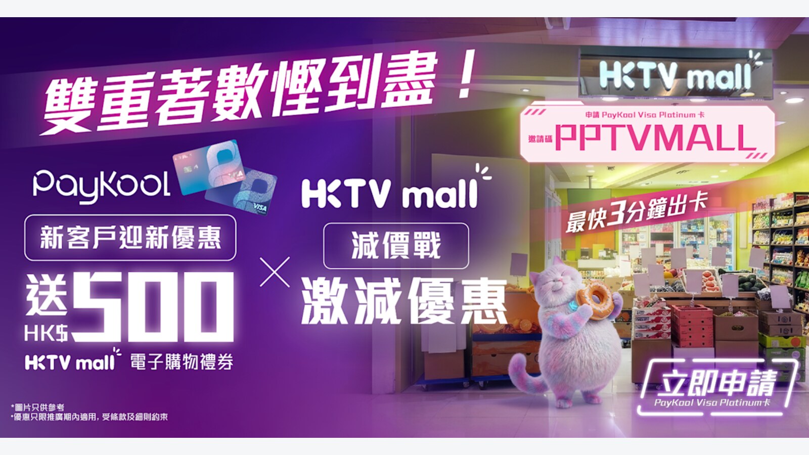 PayKool新客申請卡簽賬送HK$500 HKTVmall禮券 優惠圖片