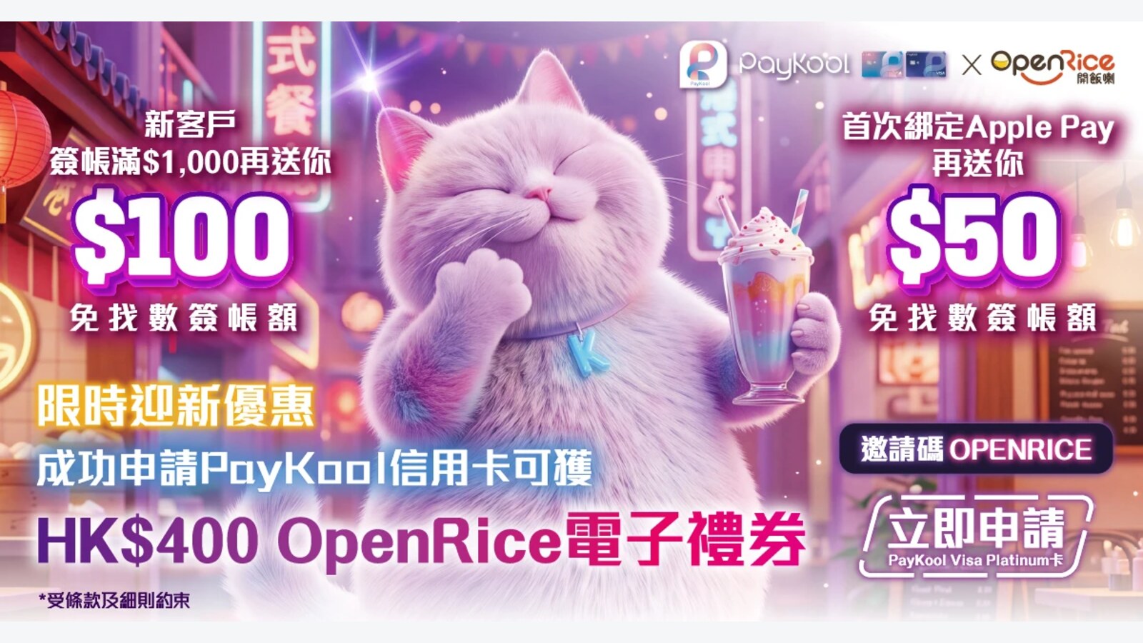 PayKool新客輸入OPENRICE邀請碼 批卡可獲HK$400 OpenRice電子禮券 優惠圖片