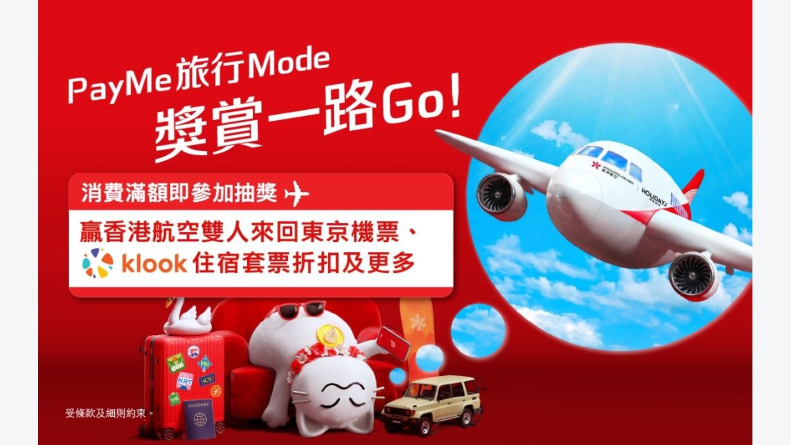 PayMe旅行Mode:指定旅遊平台滿$800抽獎贏東京來回機票 優惠圖片