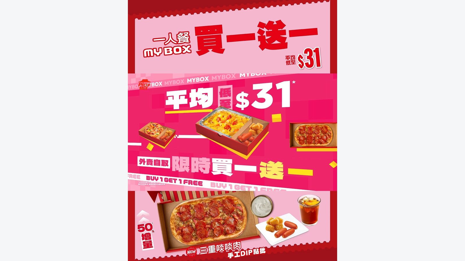 Pizza Hut MY BOX一人餐外賣自取買一送一優惠 優惠圖片