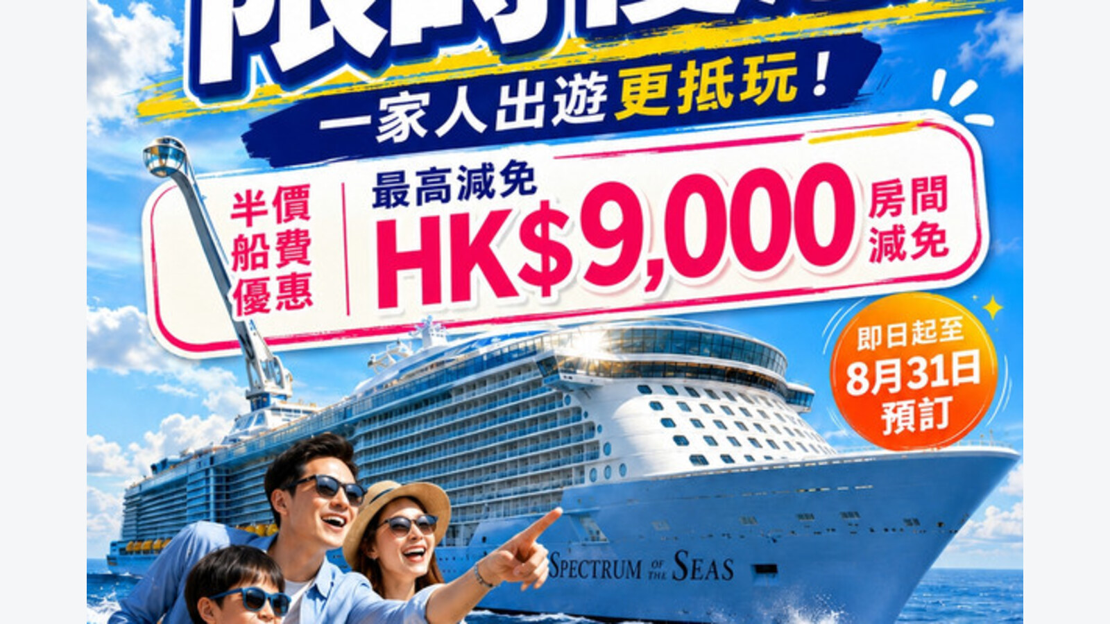 海洋光譜號香港出發淡季航次　指定房型最高減HK$9,000 優惠圖片