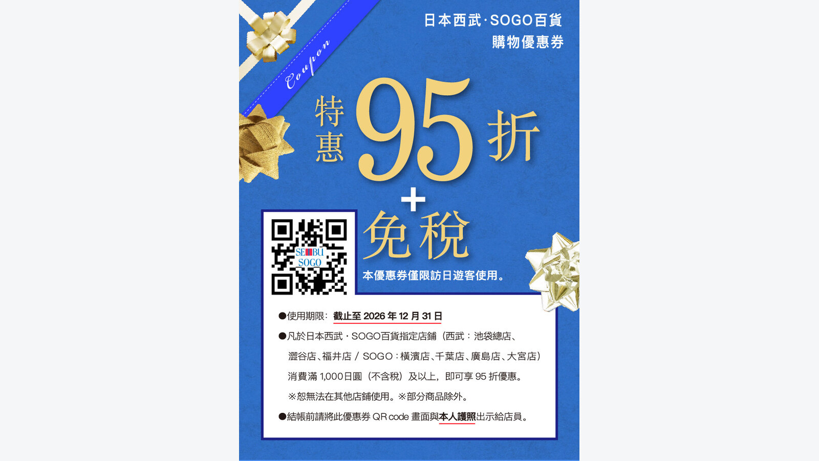 西武・SOGO訪日旅客優惠券|指定店舖消費滿1,000日圓享95折及免稅 優惠圖片