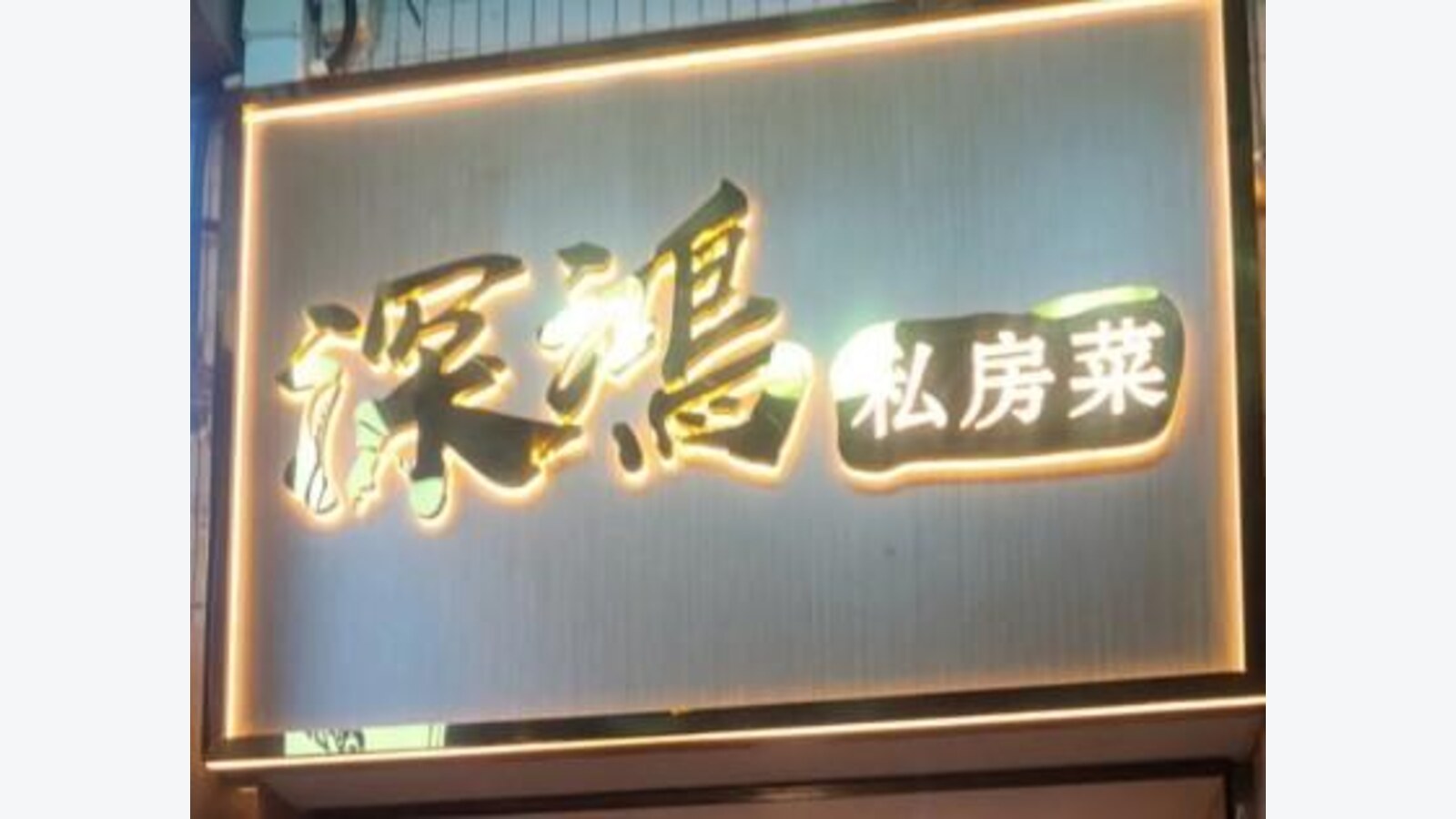 深鴻私房菜旺角晚市指定菜式特價優惠 優惠圖片