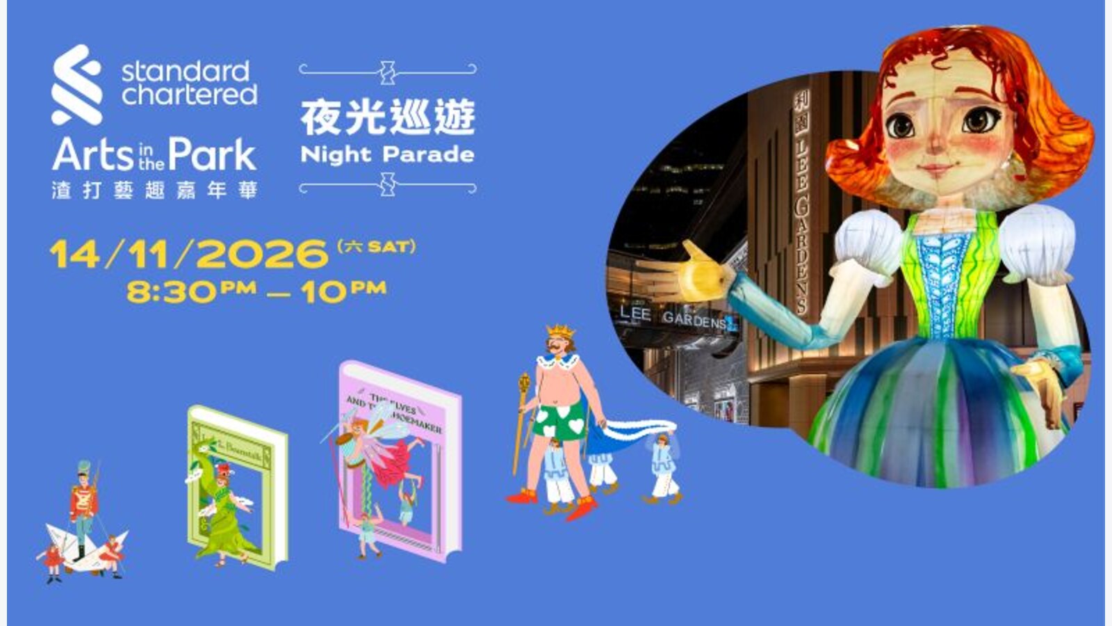 渣打藝趣嘉年華2026｜11月14日銅鑼灣夜光巡遊免費睇 優惠圖片