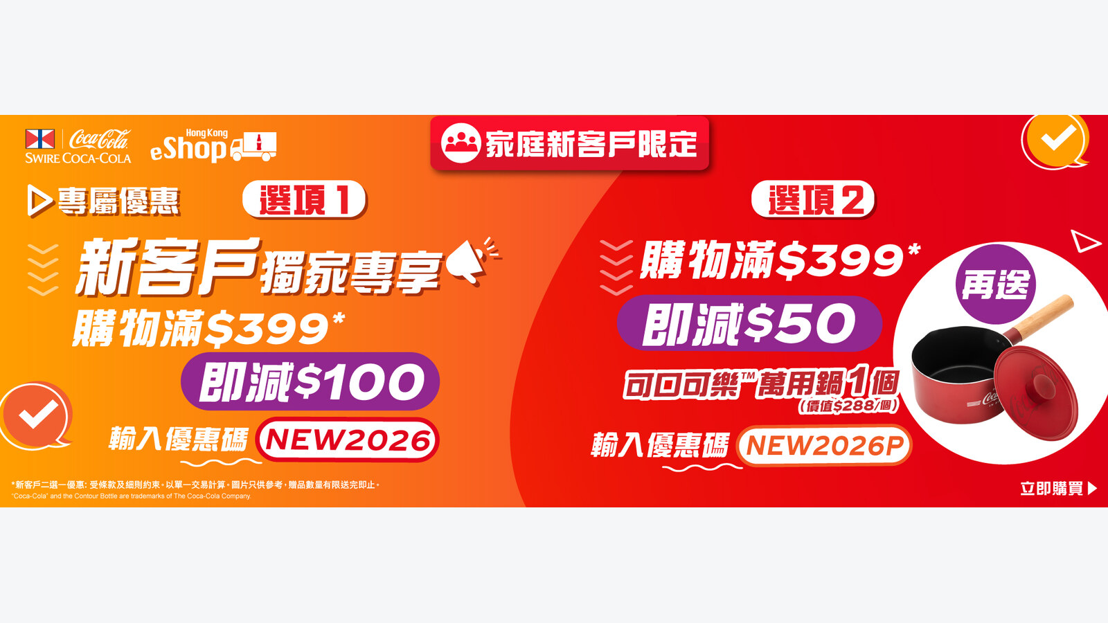 太古可口可樂e-Shop新客滿$399 二選一減$100或送煮食鍋 優惠圖片