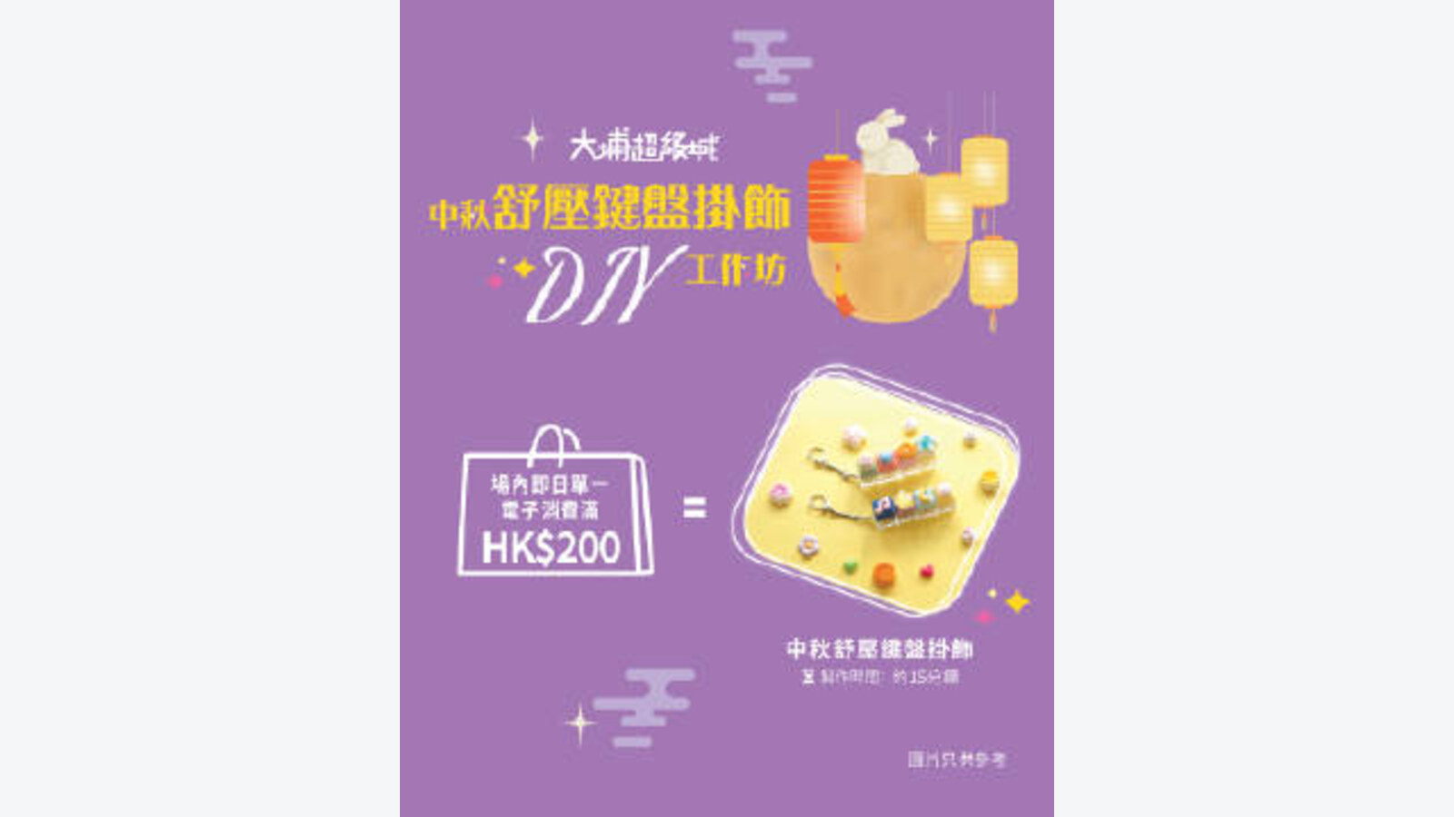 大埔超級城The Point會員滿HK$200參加中秋鍵盤掛飾DIY 優惠圖片