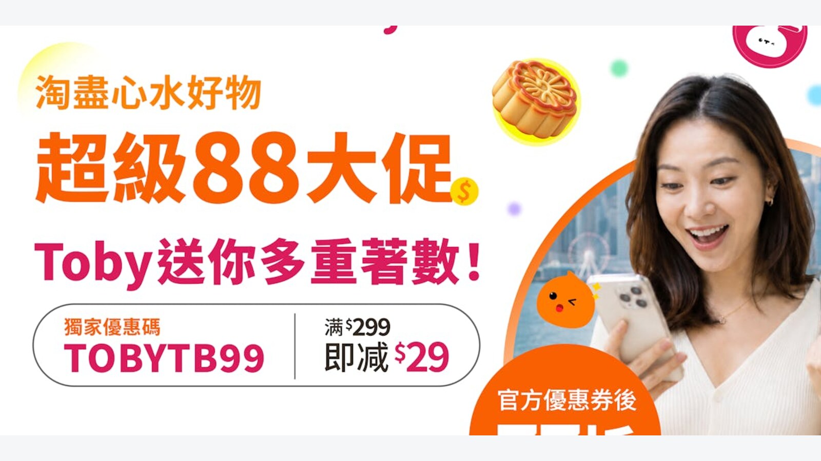 淘寶超級88大促|指定商品領券後77折起 滿$299輸入碼再減$29 優惠圖片