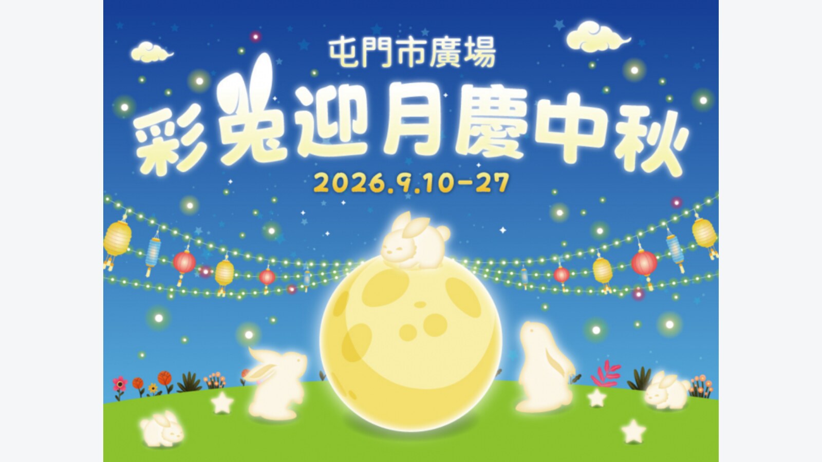 屯門市廣場尋兔集齊7個印章換HK$50 S現金券 優惠圖片