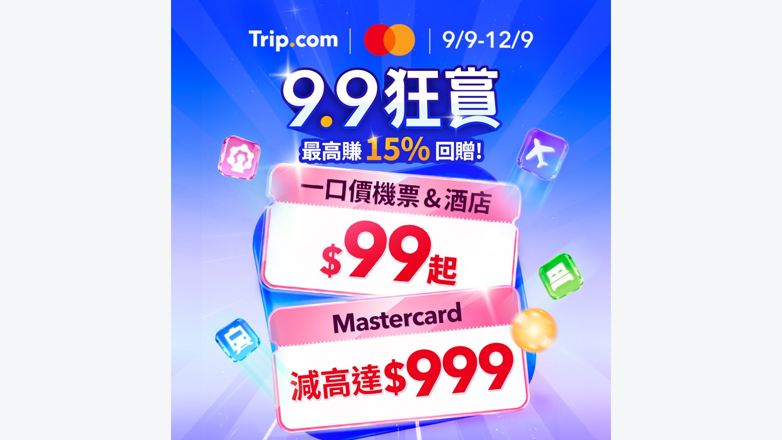 Trip.com 9.9一口價機票及酒店$99起 優惠圖片