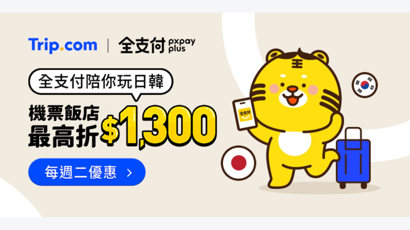全支付 x Trip.com 逢星期二訂日韓機票滿NT$12,000減NT$1,300 優惠圖片