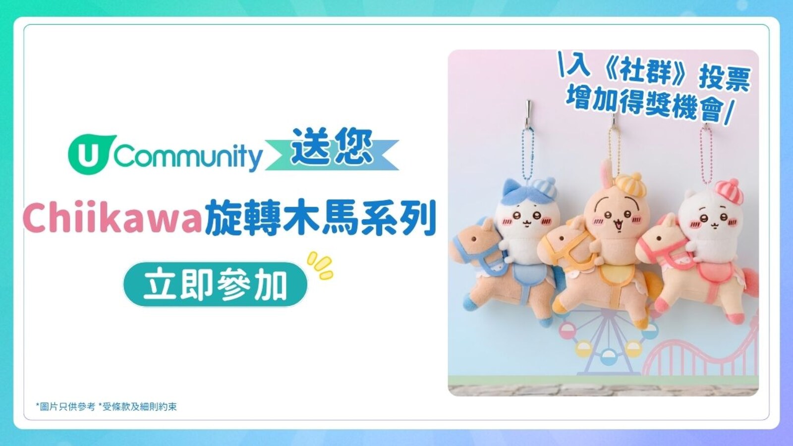 U Lifestyle社羣送Chiikawa迴旋木馬吊飾公仔 優惠圖片